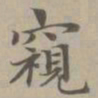 赵孟頫窥书法图片