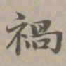 赵孟頫祸书法图片