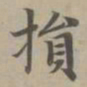 赵孟頫损书法图片