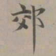 赵孟頫郊书法图片
