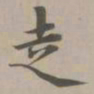 赵孟頫走书法图片