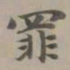 赵孟頫罪书法图片
