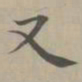 赵孟頫又书法图片
