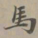 赵孟頫马书法图片