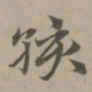 赵孟頫孩书法图片