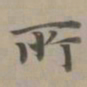 赵孟頫所书法图片