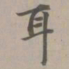 赵孟頫耳书法图片