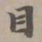 赵孟頫目书法图片
