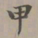 赵孟頫甲书法图片