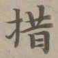 赵孟頫措书法图片