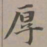 赵孟頫厚书法图片