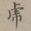 赵孟頫虎书法图片