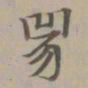 赵孟頫兕书法图片
