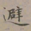 赵孟頫避书法图片