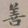 赵孟頫善书法图片