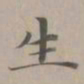 赵孟頫生书法图片