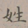 赵孟頫姓书法图片