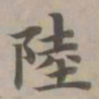 赵孟頫陆书法图片