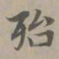 赵孟頫殆书法图片