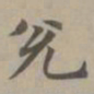 赵孟頫兑书法图片