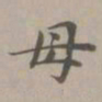 赵孟頫母书法图片