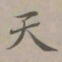 赵孟頫天书法图片