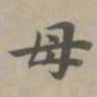 赵孟頫母书法图片