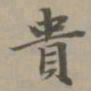 赵孟頫贵书法图片