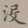 赵孟頫没书法图片
