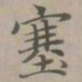 赵孟頫塞书法图片