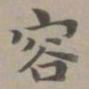 赵孟頫容书法图片