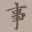 赵孟頫事书法图片