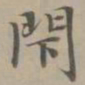 赵孟頫闭书法图片
