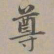 赵孟頫尊书法图片