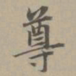 赵孟頫尊书法图片