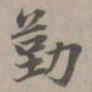 赵孟頫勤书法图片