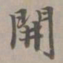 赵孟頫开书法图片