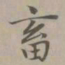 赵孟頫畜书法图片