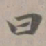 王宠余书法图片