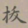 赵孟頫拔书法图片