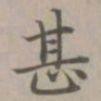 赵孟頫甚书法图片