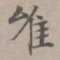 赵孟頫唯书法图片