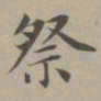 赵孟頫祭书法图片