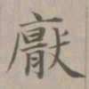 赵孟頫厌书法图片