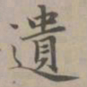 赵孟頫遗书法图片