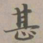 赵孟頫甚书法图片