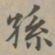 赵孟頫孙书法图片