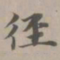 赵孟頫径书法图片