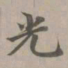 赵孟頫光书法图片