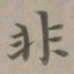 赵孟頫非书法图片